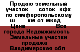 Продаю земельный участок 170 соток, кфх,по симферопольскому ш. 130 км от мкад  › Цена ­ 2 500 000 - Все города Недвижимость » Земельные участки продажа   . Владимирская обл.,Муромский р-н